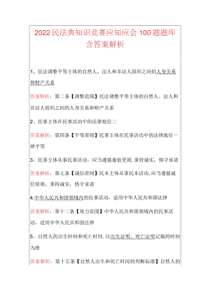2022民法典知识竞赛应知应会100题题库含答案解析.docx