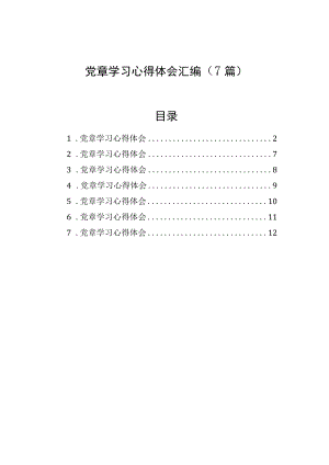 党章学习心得体会汇编（7篇）.docx