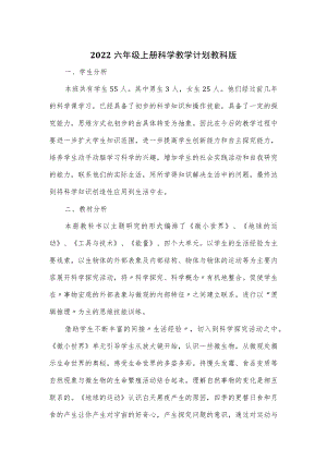 2022六年级上册科学教学计划教科版.docx
