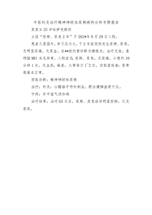 中医针灸治疗精神神经性尿频病例分析专题报告.docx