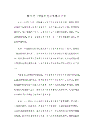 健全现代预算制度心得体会发言.docx