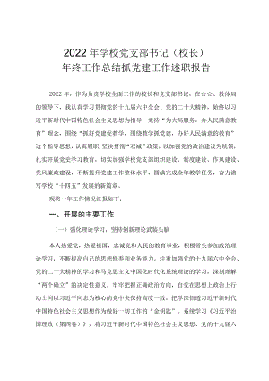 2022年学校党支部书记校长年终工作总结（抓党建工作述职报告）.docx