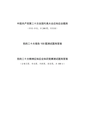 党的报告精神应知应会知识竞赛测试题库3份有答案.docx