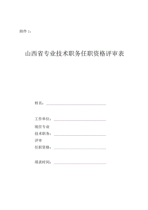 专业技术职务任职资格评审表.docx