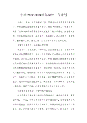 中学2022-2023学年学校工作计划.docx