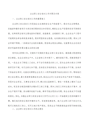 企业职工安全培训工作问题及对策.docx