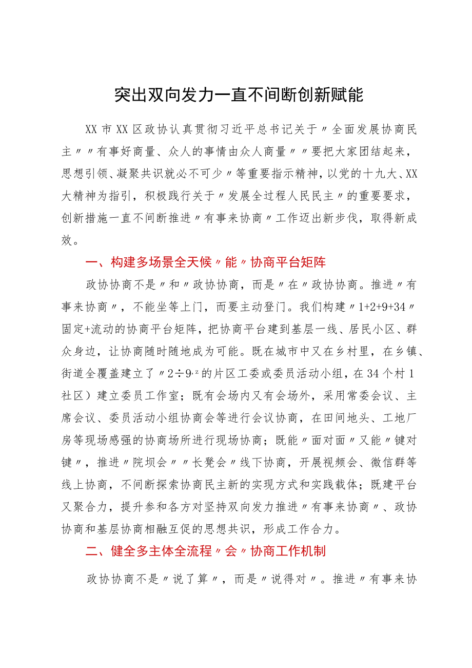 全省政协系统“有事来协商”工作经验交流会发言汇编9篇.docx_第2页
