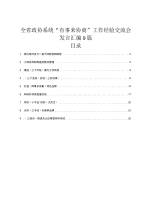全省政协系统“有事来协商”工作经验交流会发言汇编9篇.docx