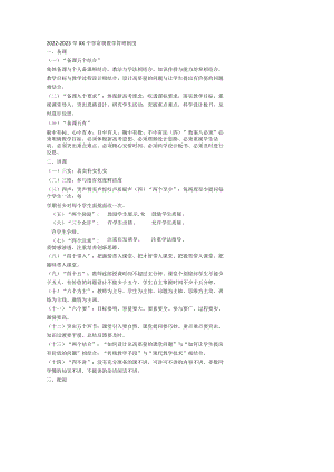 2022-2023学年中学常规教学管理制度.docx