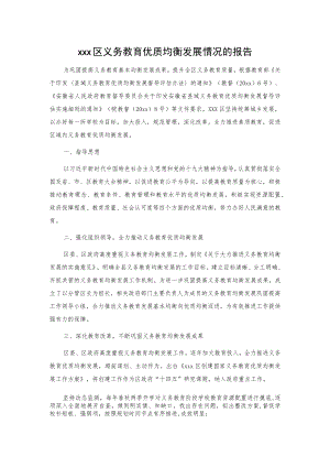 xxx区、县义务教育优质均衡发展情况的报告2篇.docx