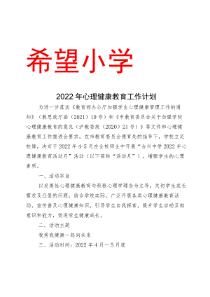 2022年心理健康教育工作计划.docx
