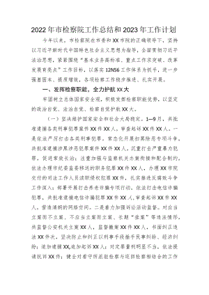 2022年市检察院工作总结和2023年工作计划.docx