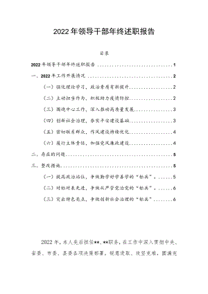 2022年领导干部年终述职报告.docx