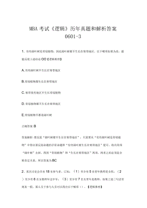 MBA考试《逻辑》历年真题和解析答案0601-3.docx