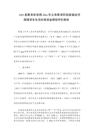 xxx县教育体育局20xx年义务教育阶段家庭经济困难学生生活补助资金绩效评价报告.docx
