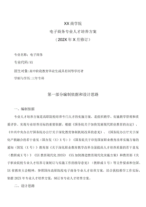 XX商学院电子商务专业人才培养方案（202X年X月）.docx