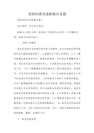 党组织委员述职报告5篇.docx