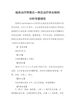 临床治疗附睾炎一例及治疗体会病例分析专题报告.docx