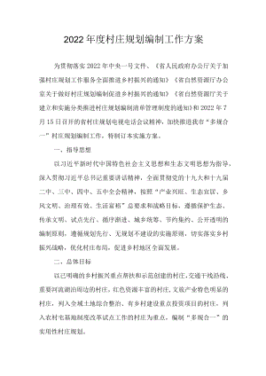 2021年度村庄规划编制工作方案.docx
