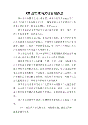 XX县市政消火栓管理办法.docx