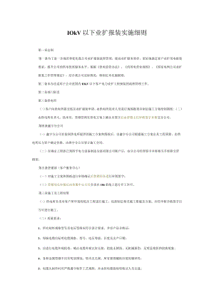10kV以下业扩报装实施细则.docx