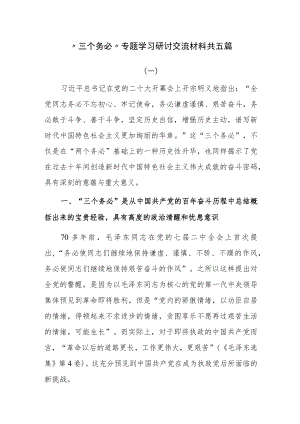 “三个务必”专题学习研讨交流材料共五篇.docx