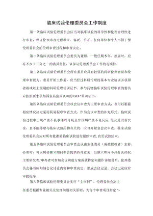 临床试验伦理委员会工作制度.docx