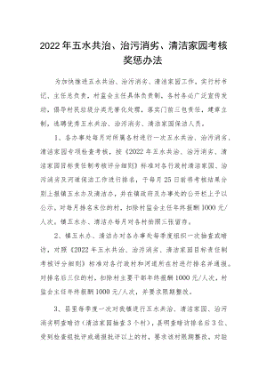 2022年五水共治、治污消劣、清洁家园考核奖惩办法.docx