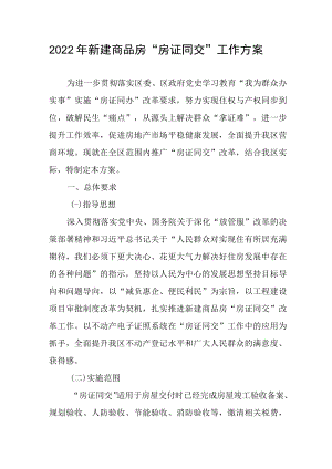2022年新建商品房“房证同交”工作方案.docx