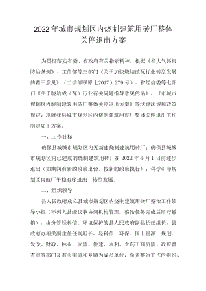 2022年城市规划区内烧制建筑用砖厂整体关停退出方案.docx