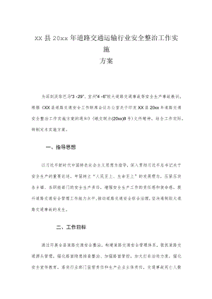 xx县20xx年道路交通运输行业安全整治工作实施方案.docx
