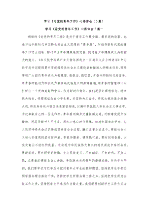 (5篇)学习《论党的青年工作》心得体会.docx