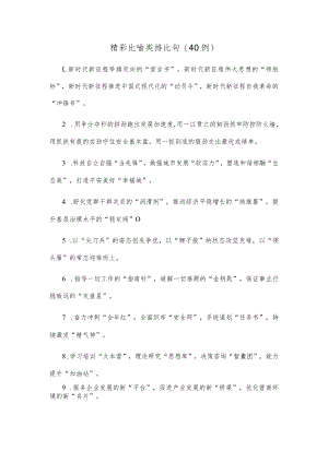 (40例)精彩比喻类排比句.docx