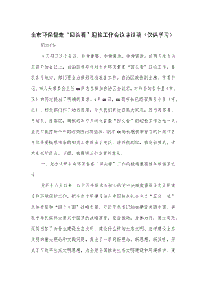 全市环保督查“回头看”迎检工作会议讲话稿.docx