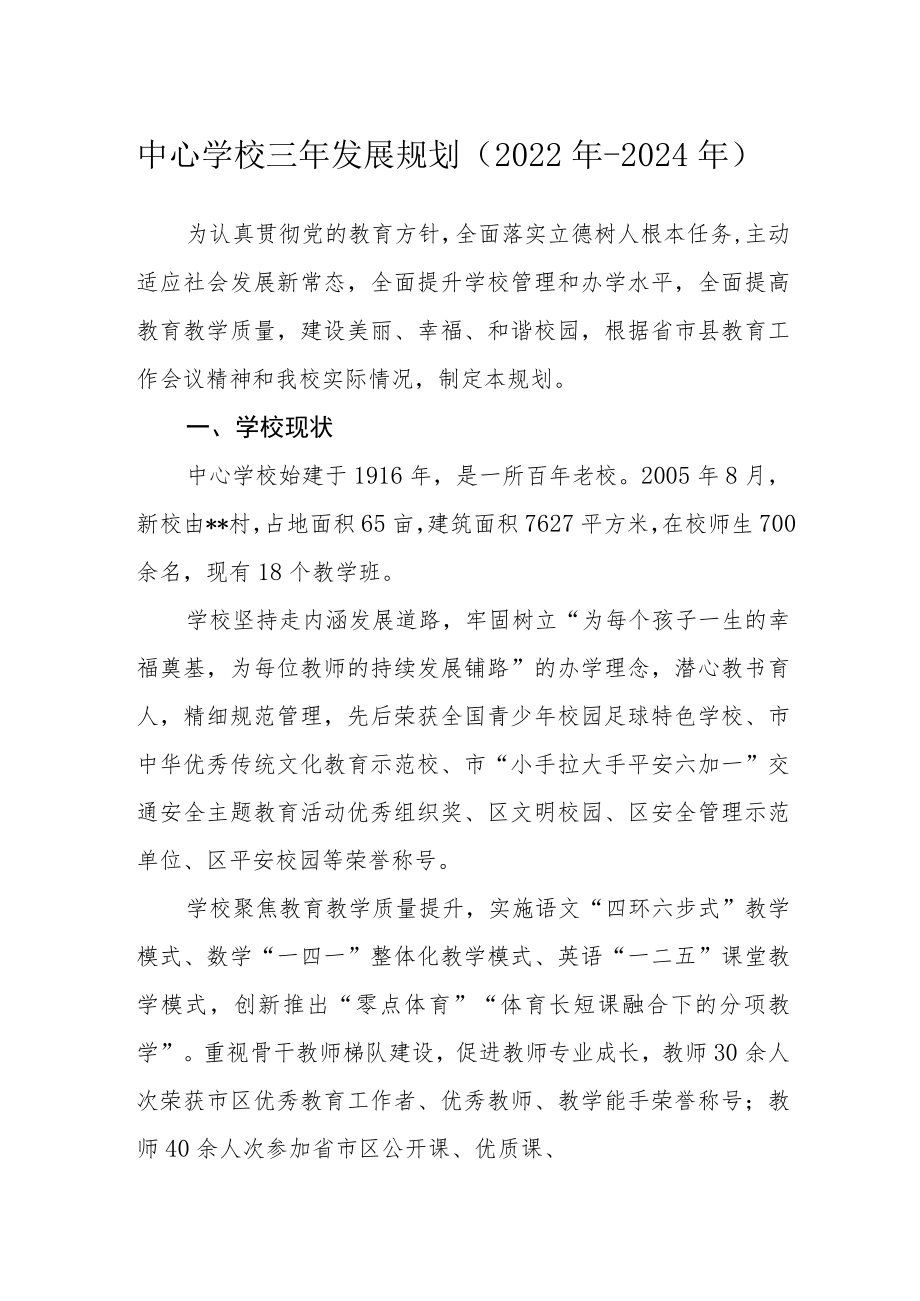 中心学校三年发展规划（2022年-2024年）.docx_第1页