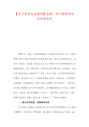 【学习贯彻大会精神】党课：学习精神坚定信念跟党走.docx