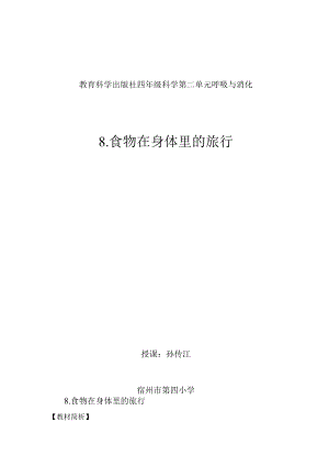 《食物在身体里的旅行》（教学设计）.docx