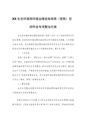 XX生态环境局环境治理设施有限（受限）空间作业专项整治方案.docx