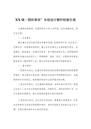 XX镇“厕所革命”长效运行管护机制方案.docx