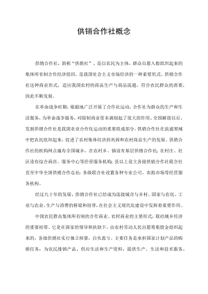 供销合作社概念.docx