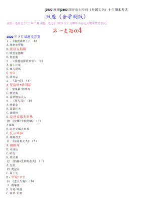 [2022秋期]2402国开电大专科《外国文学》十年期末考试题库(分题型分学期版).docx