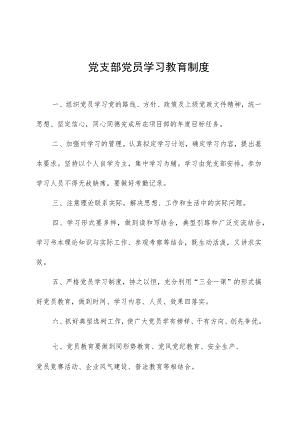 党支部党员学习教育制度.docx
