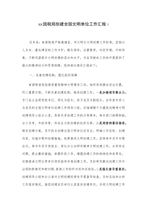 xx国税局创建全国文明单位工作汇报2篇.docx