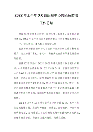 2022年上半年XX县疾控中心传染病防治工作总结.docx