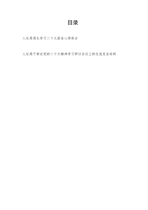 人社局党员干部学习党的报告精神心得体会研讨交流发言材料2篇.docx