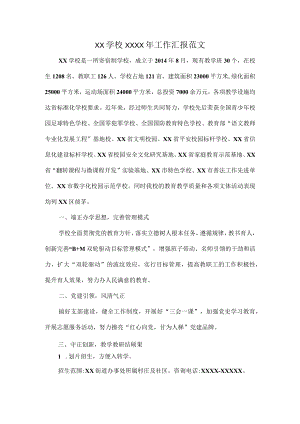 XX学校XXXX年工作汇报范文.docx