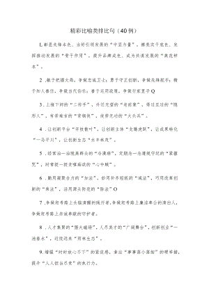 (40例)精彩比喻类排比句.docx