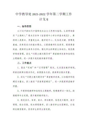 中学教导处2021—2022学年第二学期工作计划.docx