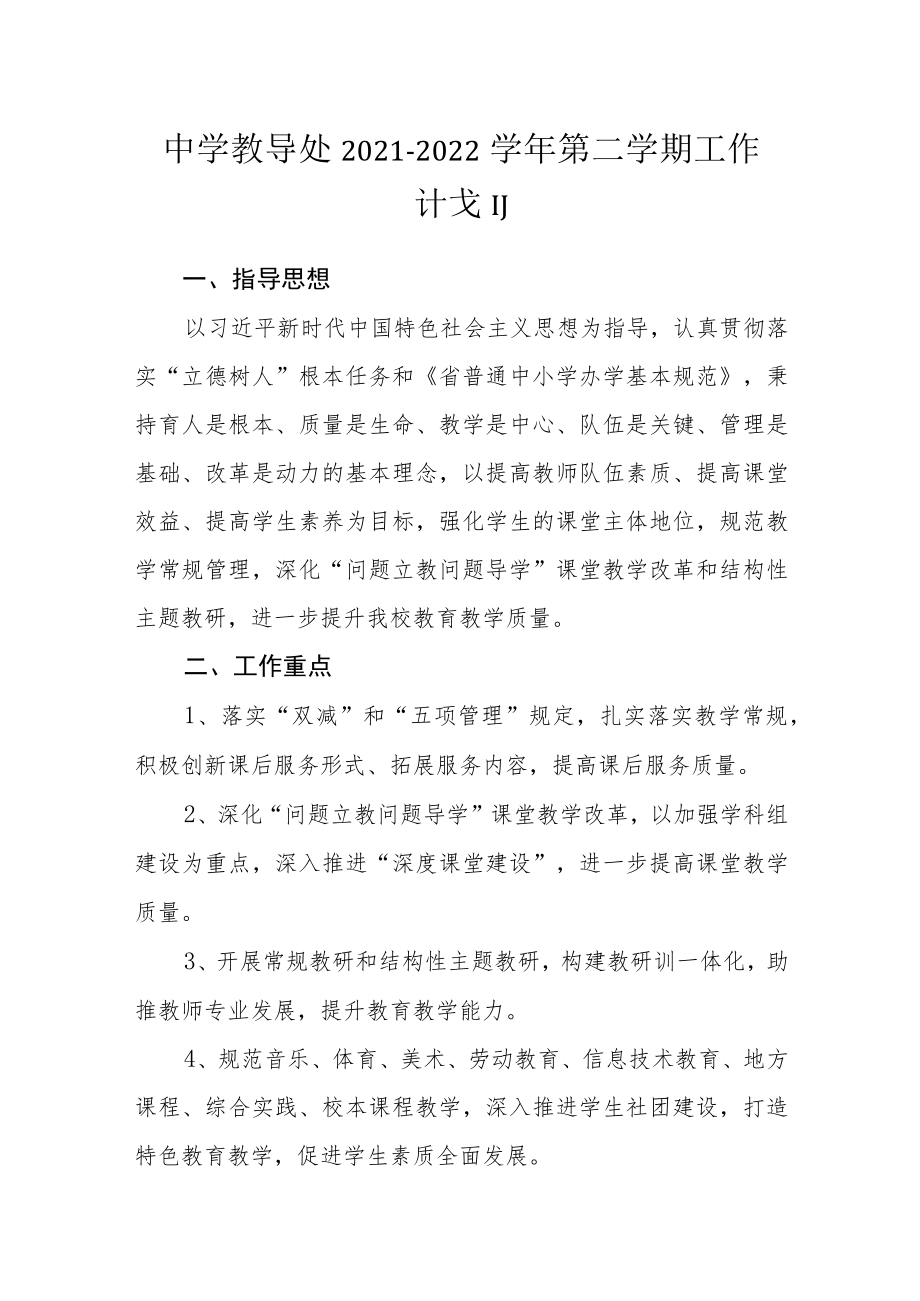 中学教导处2021—2022学年第二学期工作计划.docx_第1页