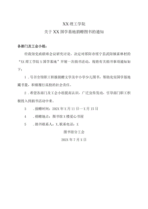 XX理工学院关于XX国学基地捐赠图书的通知.docx